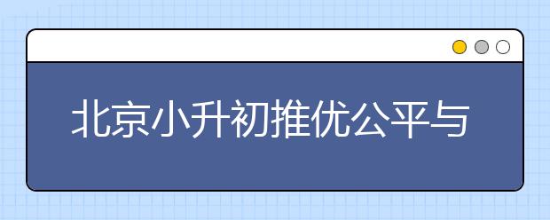 北京小升初推優(yōu)公平與否