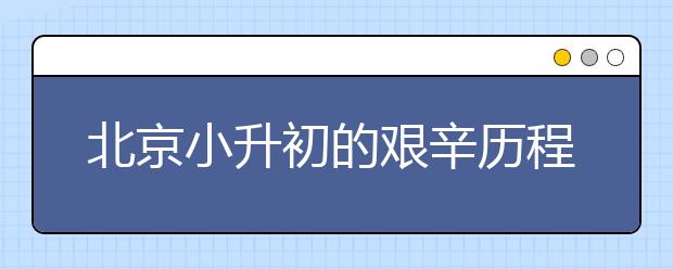 北京小升初的艱辛歷程