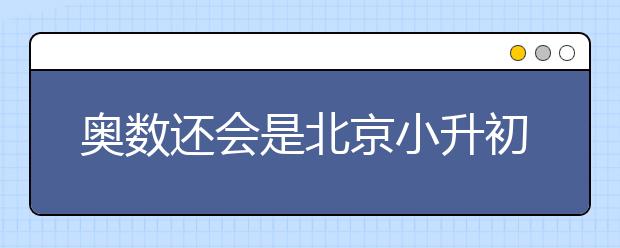 奥数还会是北京小升初重点中学考核的标准吗？