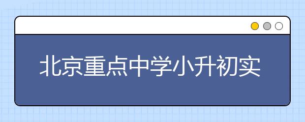 北京重点中学小升初实验班招生信息汇总