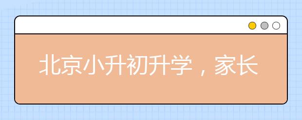 北京小升初升學，家長身上的擔子也重了