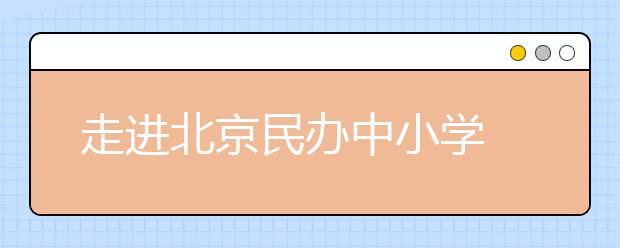 走進北京民辦中小學