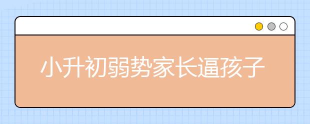 小升初弱勢家長逼孩子刻苦學習是唯一出路