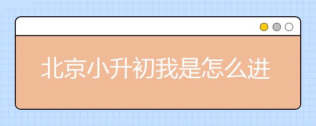 北京小升初我是怎么進(jìn)人大附中的？