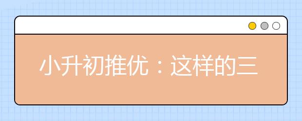 小升初推優(yōu)：這樣的三好生選舉公平嗎？