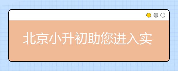 北京小升初助您进入实验班的三好生评比标准