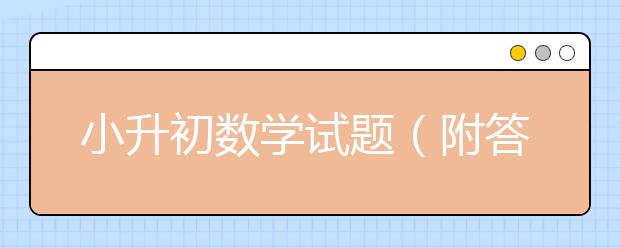 小升初數(shù)學試題（附答案）