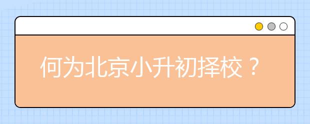 何為北京小升初擇校？