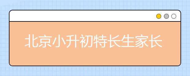 北京小升初特長生家長的煩惱：是否還是分母？