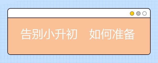 告別小升初　如何準(zhǔn)備越來越近的初中生活