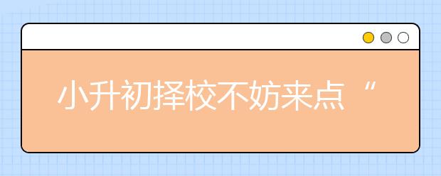 小升初擇校不妨來點“市場經(jīng)濟”