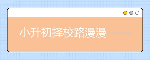 小升初擇校路漫漫——不能把小升初的壓力都壓在孩子身上