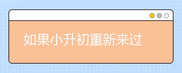 如果小升初重新來過 我將這樣規(guī)劃升學之路