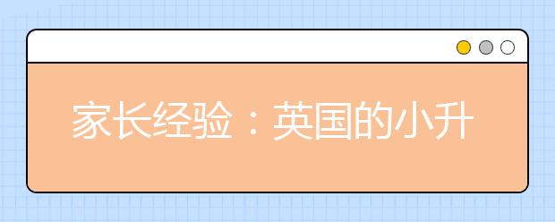 家長經(jīng)驗(yàn)：英國的小升初不亞于國內(nèi)小升初