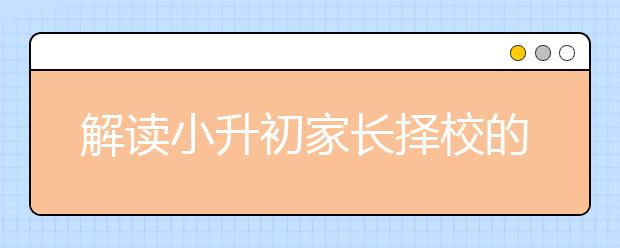 解讀小升初家長擇校的幾個關(guān)鍵因素