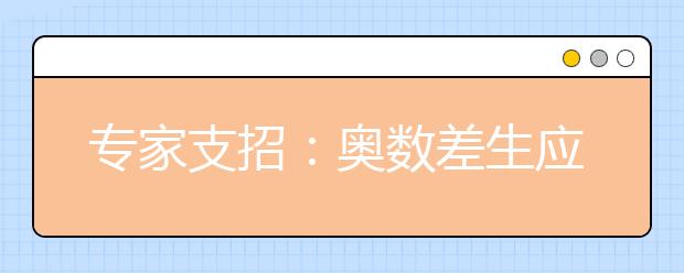 專家支招：奧數(shù)差生應(yīng)如何備戰(zhàn)小升初奧數(shù)？