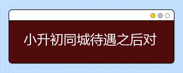 小升初同城待遇之后對京籍家長影響有多大？