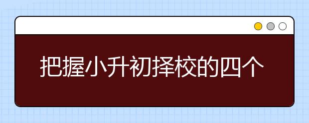 把握小升初擇校的四個(gè)關(guān)鍵時(shí)期