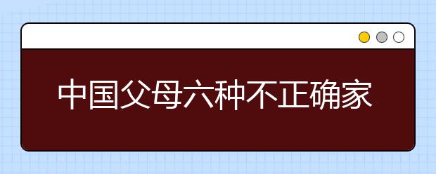 中國父母六種不正確家庭教育觀