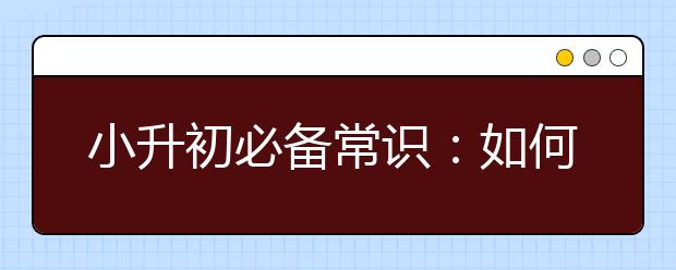 小升初必備常識：如何確立目標(biāo)學(xué)校