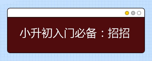 小升初入門必備：招招實(shí)用的小升初三十六計(jì)