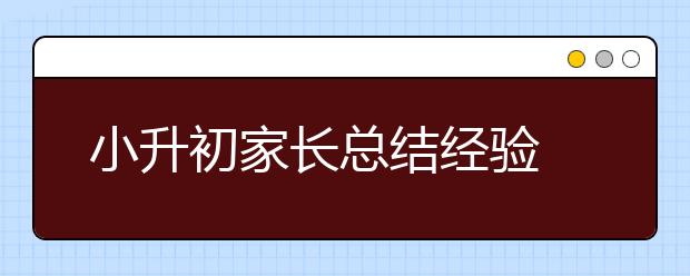 小升初家长总结经验 提醒三点需注意