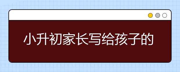 小升初家長寫給孩子的一封信