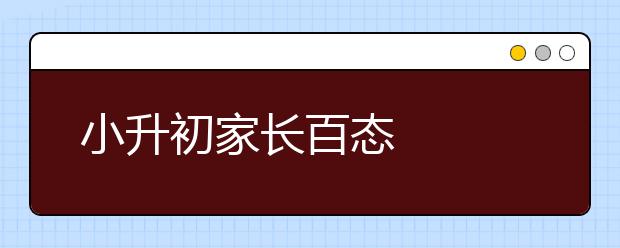 小升初家長百態(tài)