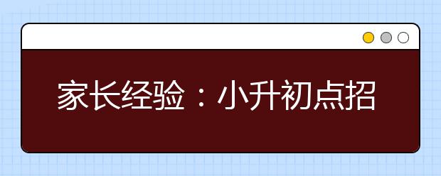 家長經(jīng)驗(yàn)：小升初點(diǎn)招讓非超牛孩家長手足無措