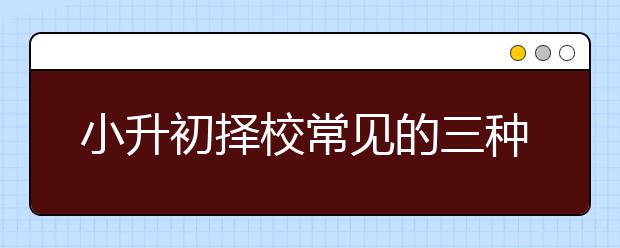 小升初擇校常見的三種擇校方式