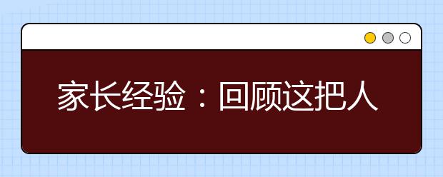 家長經(jīng)驗(yàn)：回顧這把人逼瘋的小升初