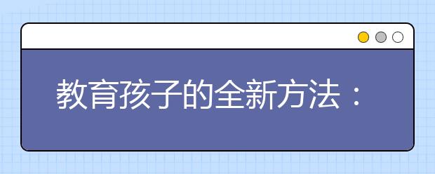 教育孩子的全新方法：性格教育法