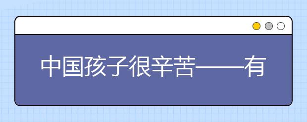 中国孩子很辛苦——有感于六一节