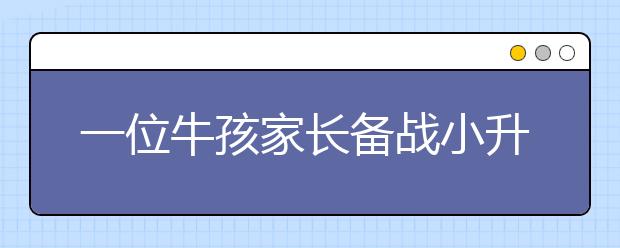 一位牛孩家長備戰(zhàn)小升初的經(jīng)歷