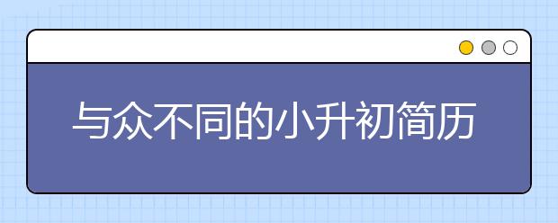 與眾不同的小升初簡歷