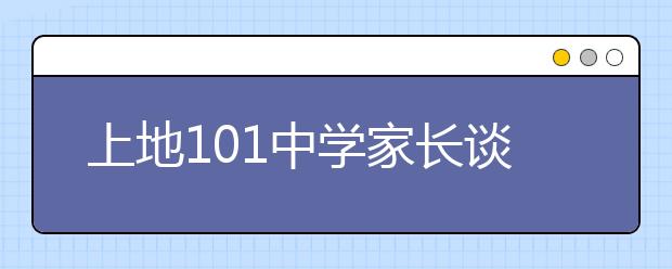 上地101中學(xué)家長(zhǎng)談上地101中學(xué)小升初的成功經(jīng)歷