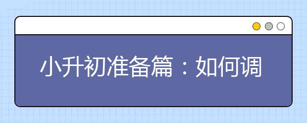 小升初準(zhǔn)備篇：如何調(diào)整孩子心態(tài)