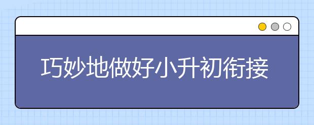 巧妙地做好小升初銜接期的規(guī)劃