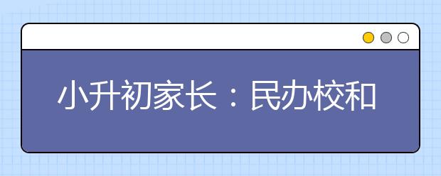 小升初家長：民辦校和公辦校我該選擇誰？