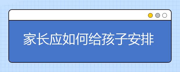 家長應(yīng)如何給孩子安排課余時間