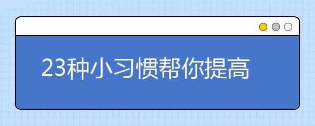 23種小習(xí)慣幫你提高記憶力