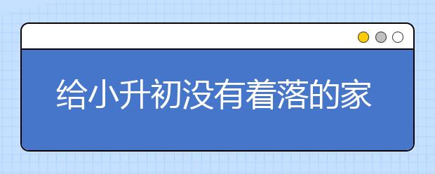 給小升初沒有著落的家長的重要建議