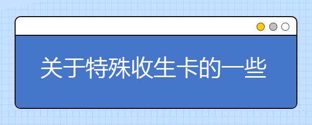 关于特殊收生卡的一些提示