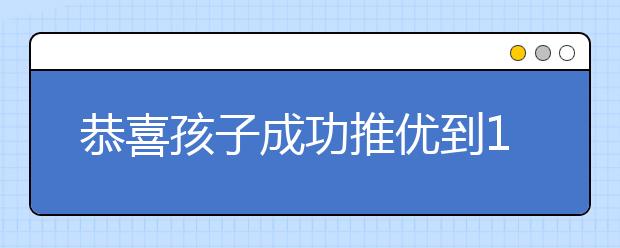 恭喜孩子成功推優(yōu)到101中學(xué)