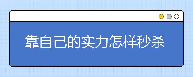 靠自己的实力怎样秒杀小升初