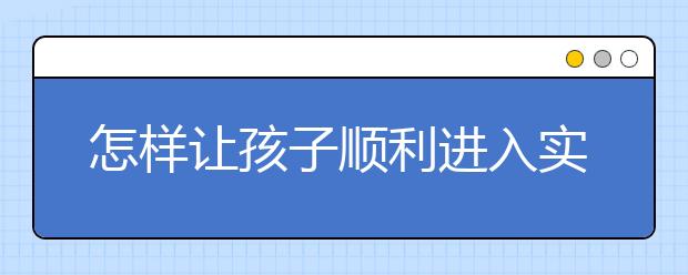 怎样让孩子顺利进入实验中学数学实验班