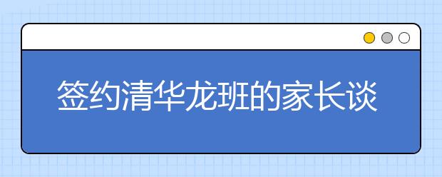 簽約清華龍班的家長談自家經(jīng)驗