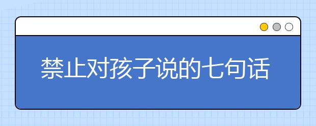 禁止對孩子說的七句話