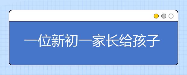 一位新初一家長給孩子做的暑假安排