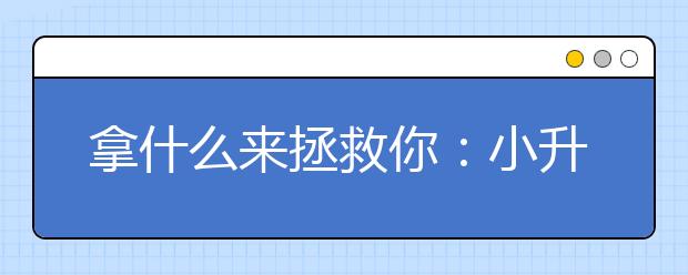 拿什么來拯救你：小升初特長(zhǎng)生